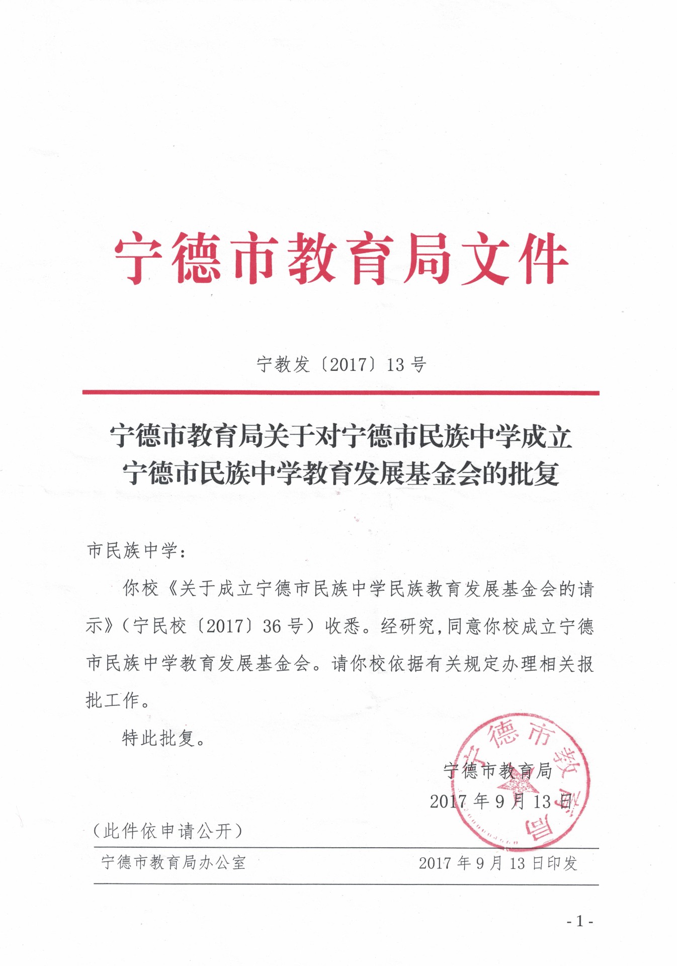 01.基金會成立寧德市教育局批文.jpg