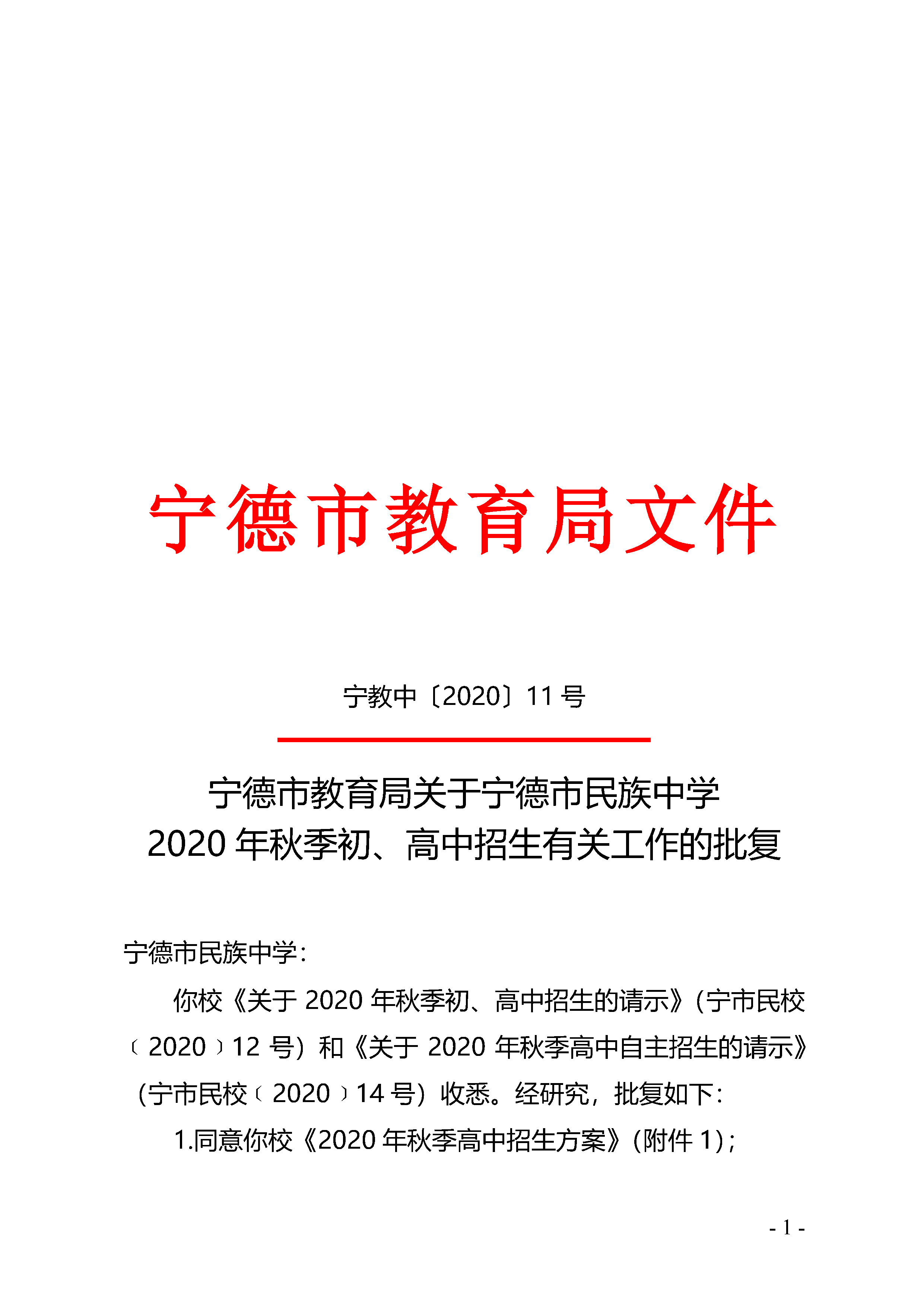 寧教中2020-11號關(guān)于寧德市民族中學(xué)2020年秋季高中自主招生的批復(fù)_Page1.jpg