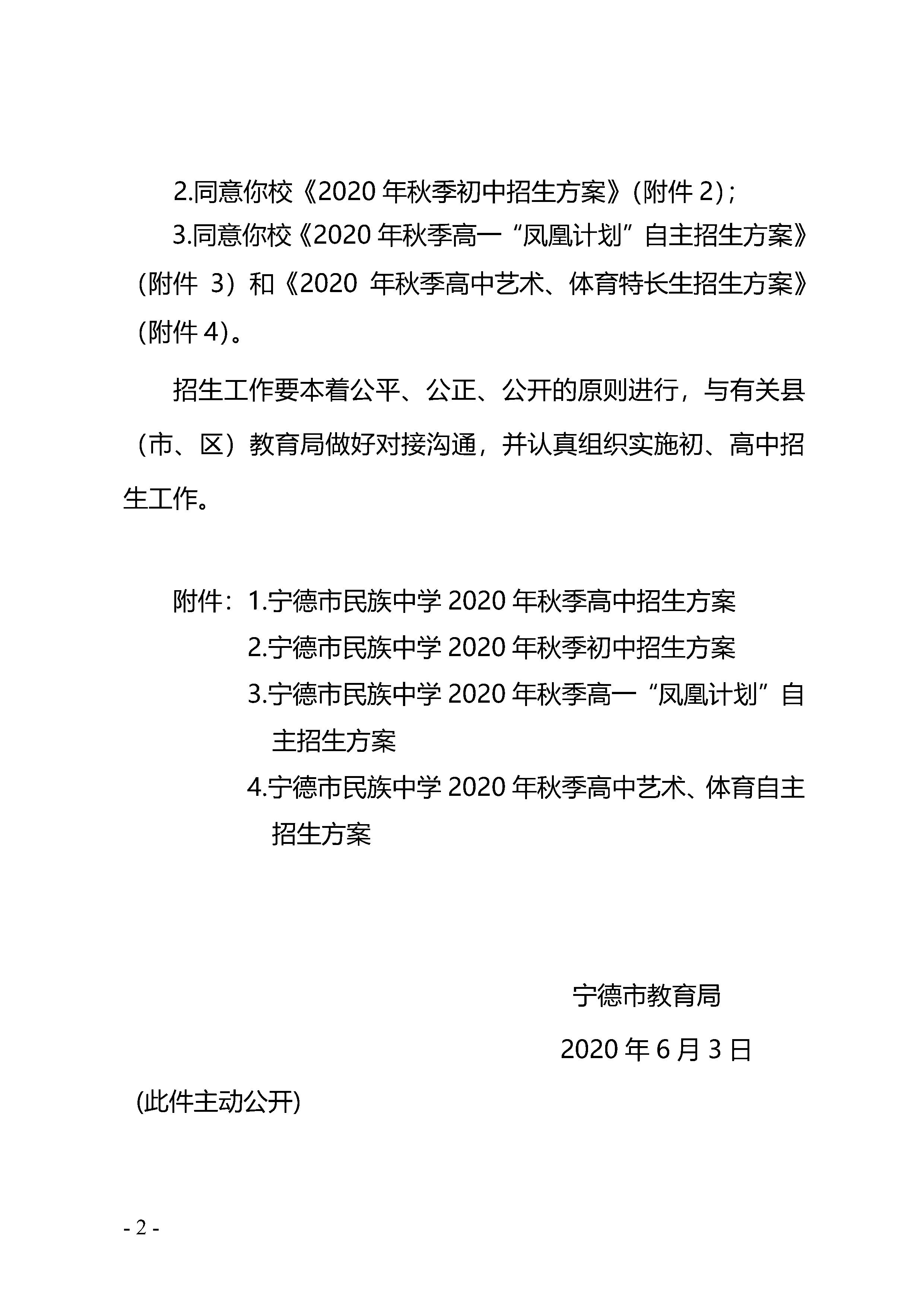 寧教中2020-11號關(guān)于寧德市民族中學(xué)2020年秋季高中自主招生的批復(fù)_Page2.jpg